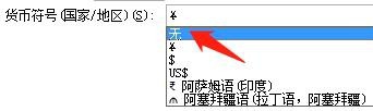 Excel 2007正确显示货币格式数字的两种方法