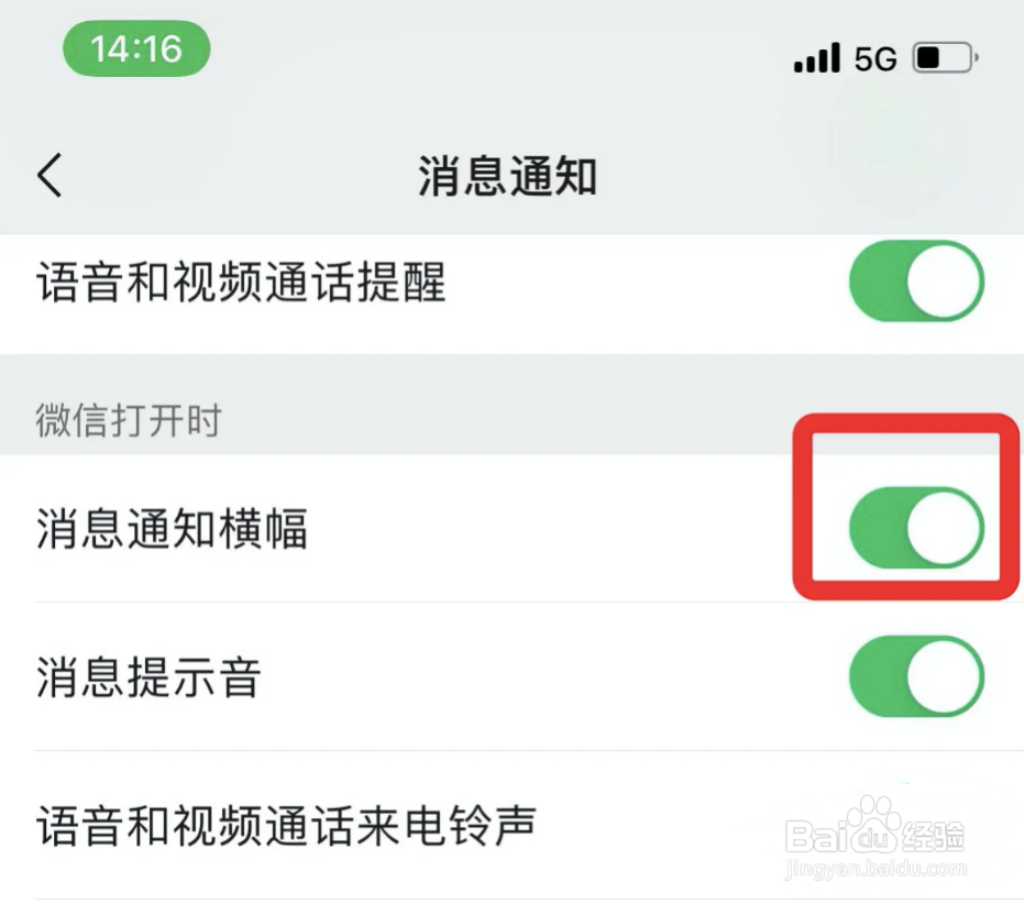 微信如何设置消息通知横幅显示