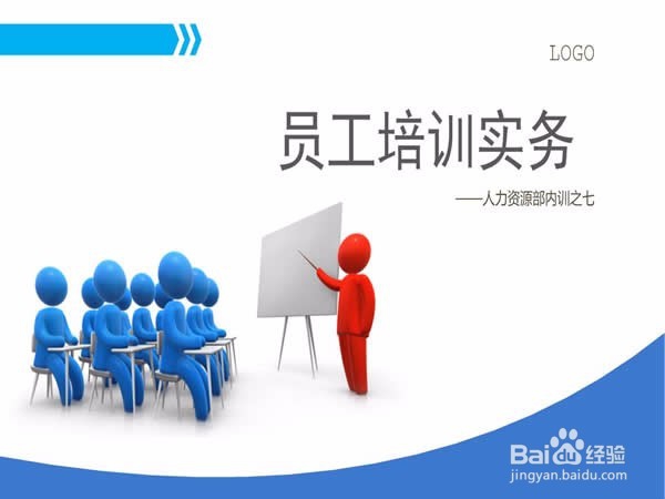 企业培训如何做好ppt