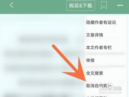 晋江小说怎么取消自动购买
