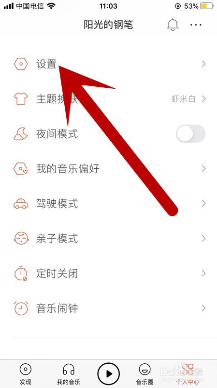 虾米音乐APP账号如何关闭音乐故事功能
