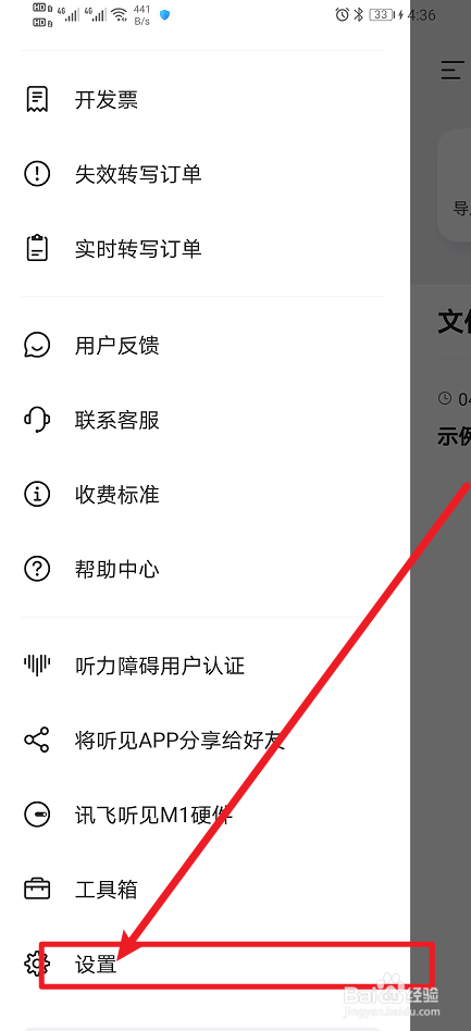 《讯飞听见》App如何开启位置权限