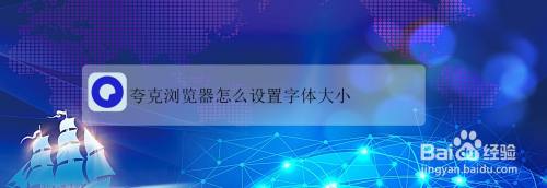 夸克浏览器怎么设置字体大小