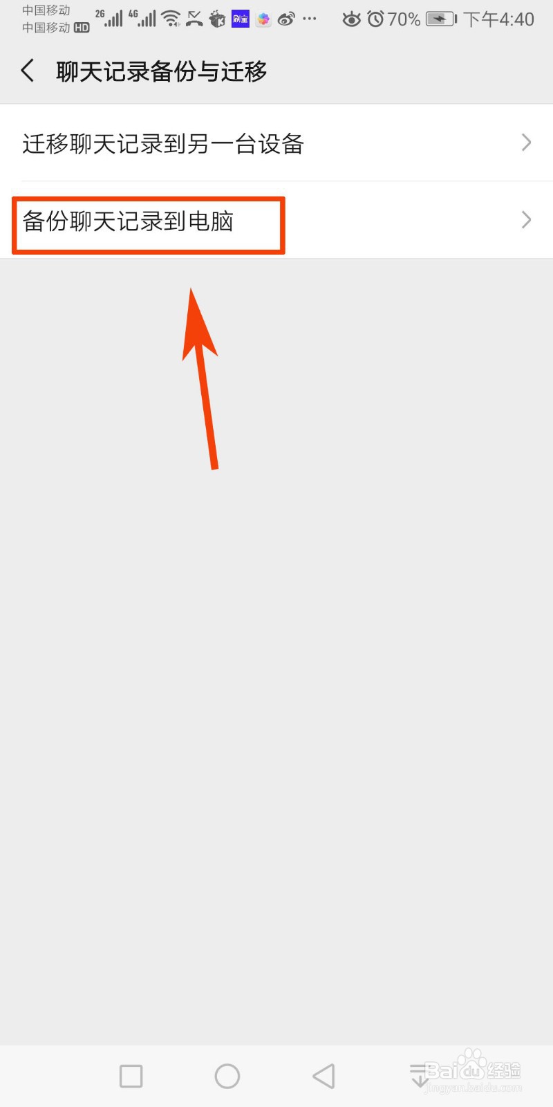 微信聊天记录如何备份