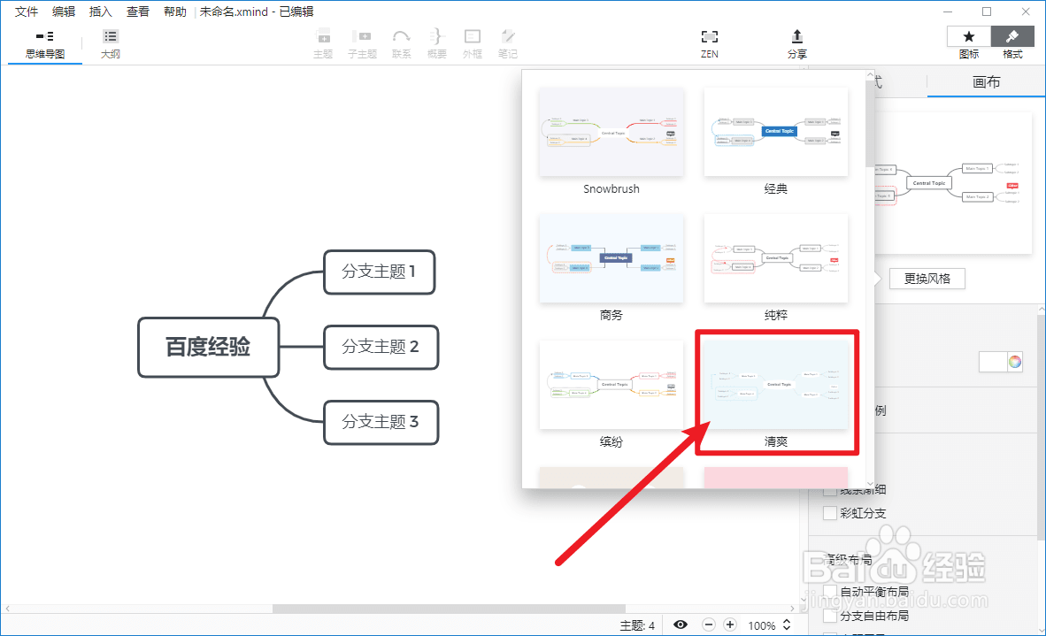 XMind如何更改风格