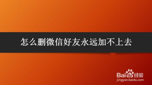 怎么删微信好友永远加不上去