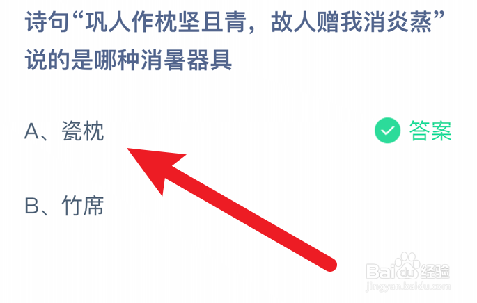 巩人作枕坚且青,故人赠我消炎蒸?蚂蚁庄园