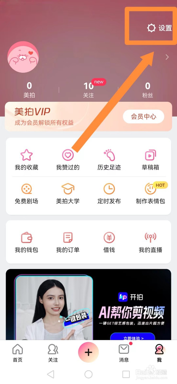 美拍怎么取消系统评论及私信提醒