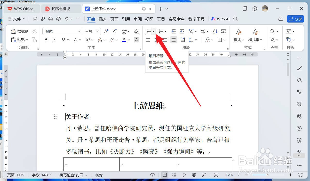 ​wps如何插入方形项目符号