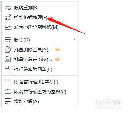 wps中怎么使用智能格式整理功能
