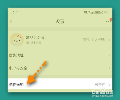 唯品会如何设置拒绝接收通知