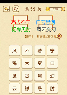 成语消消消(找字)56—60关攻略