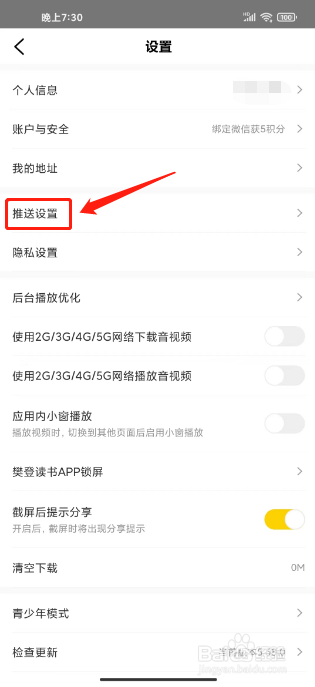 樊登读书怎么关闭系统消息推送