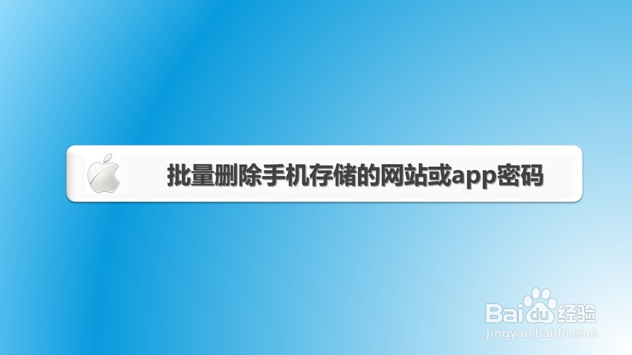 批量删除手机存储的网站或app密码