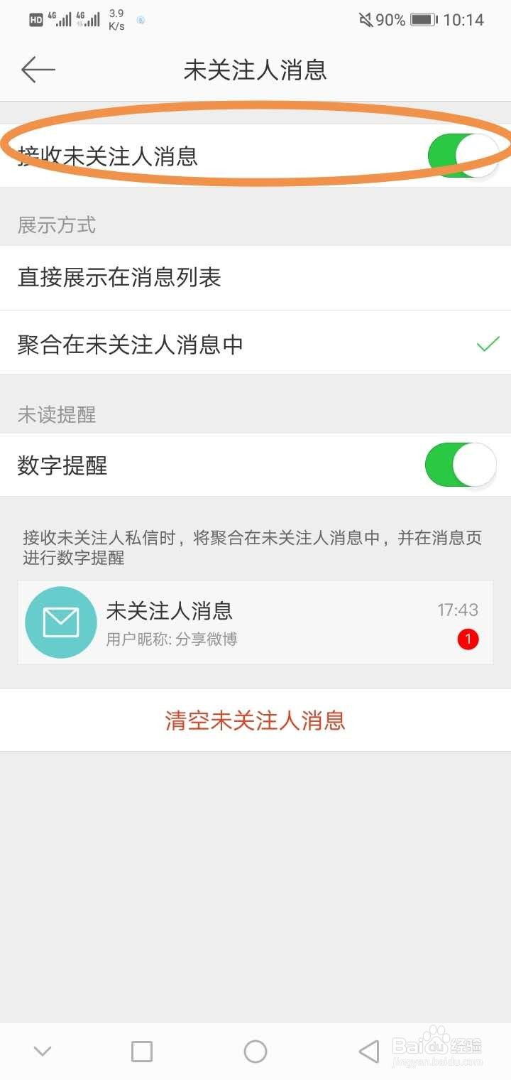 微博如何不接收未关注人的消息