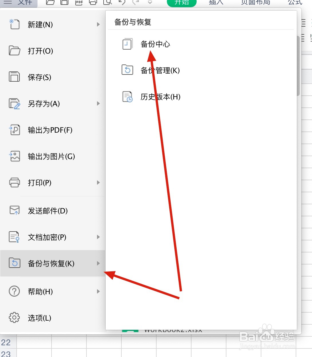 WPS如何设置定时备份
