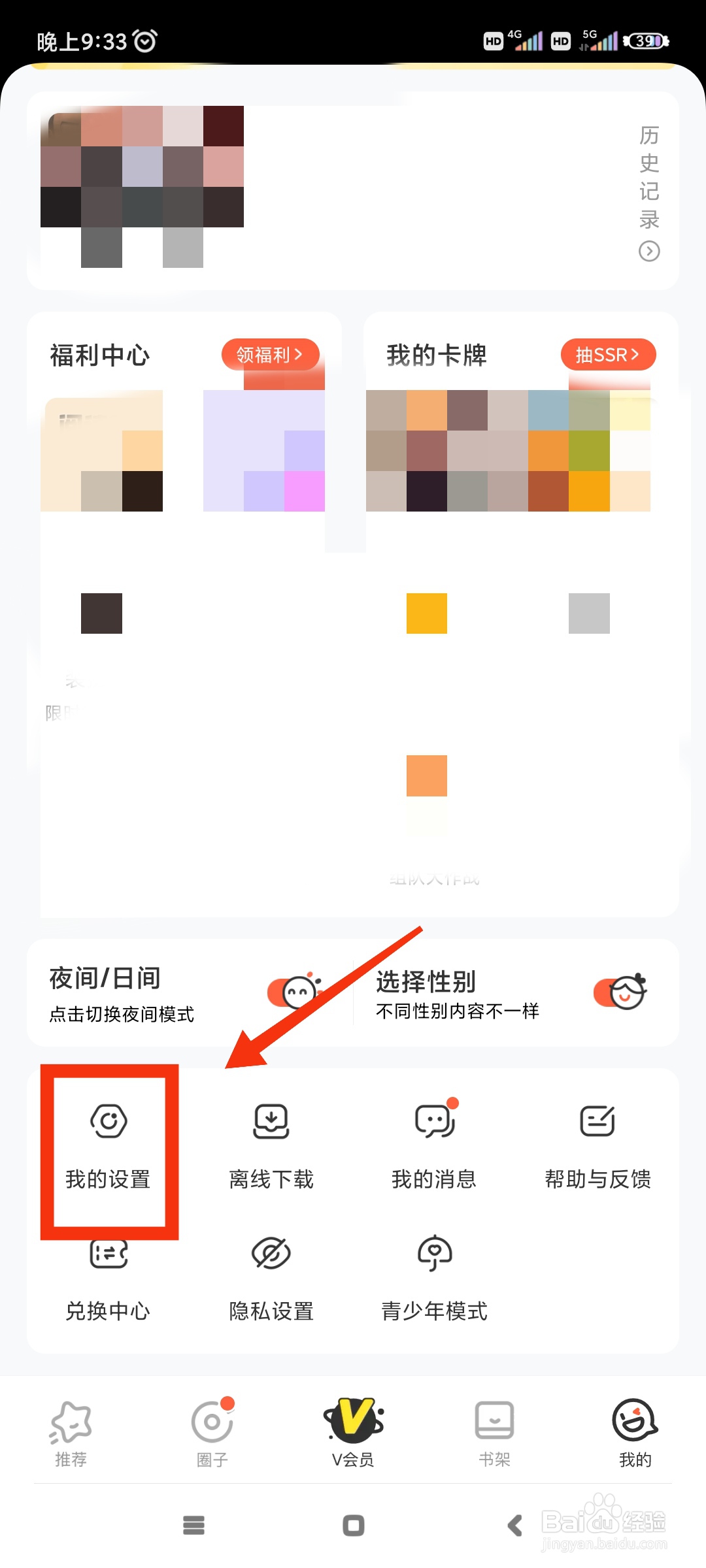 腾讯动漫如何关闭活动消息通知
