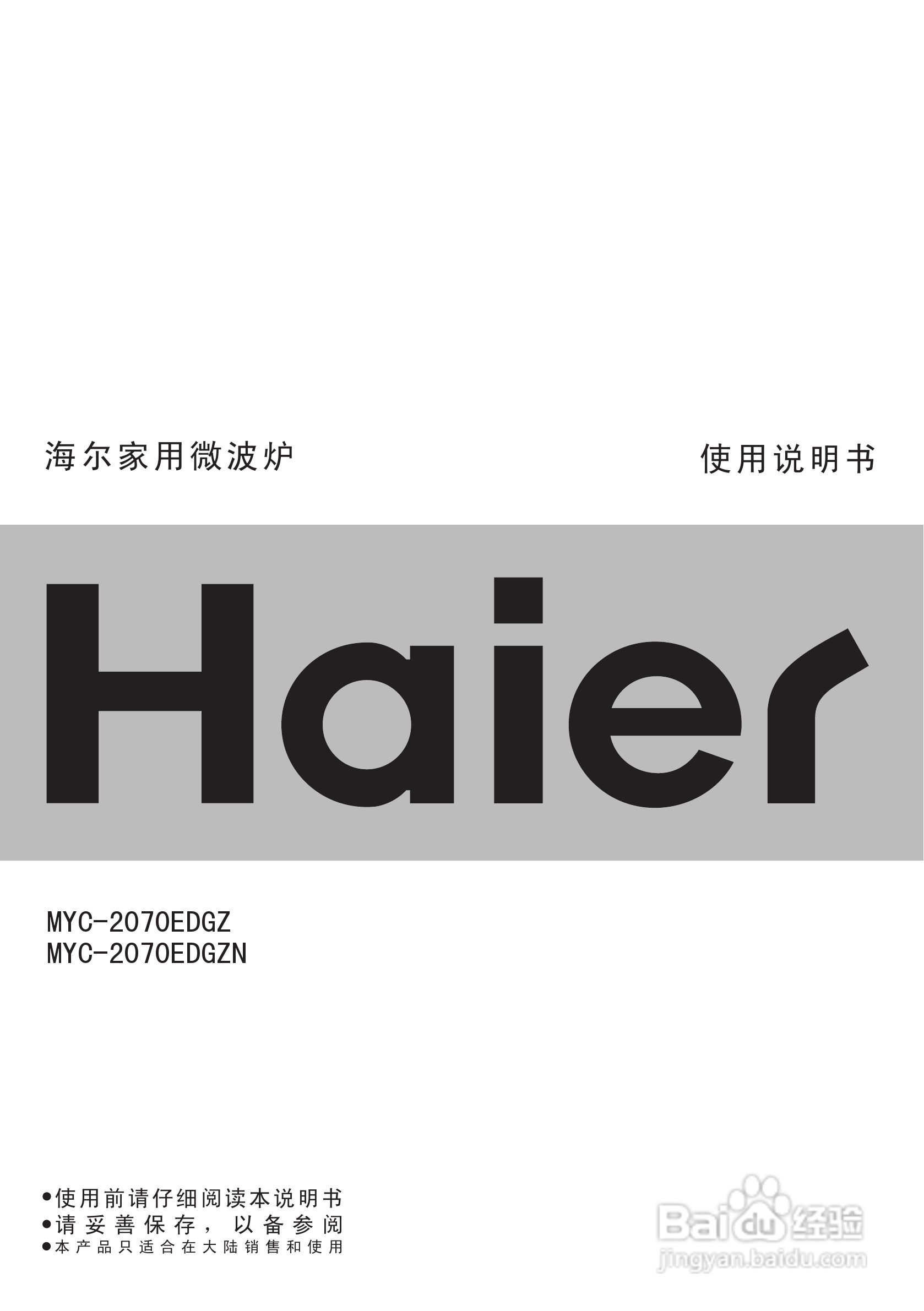 海尔家用微波炉MYC-2070EDGZN使用说明书:[1]