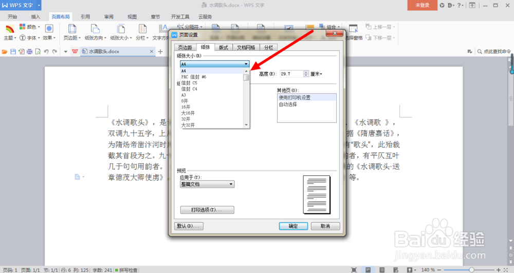 在Word中如何更改纸张大小？