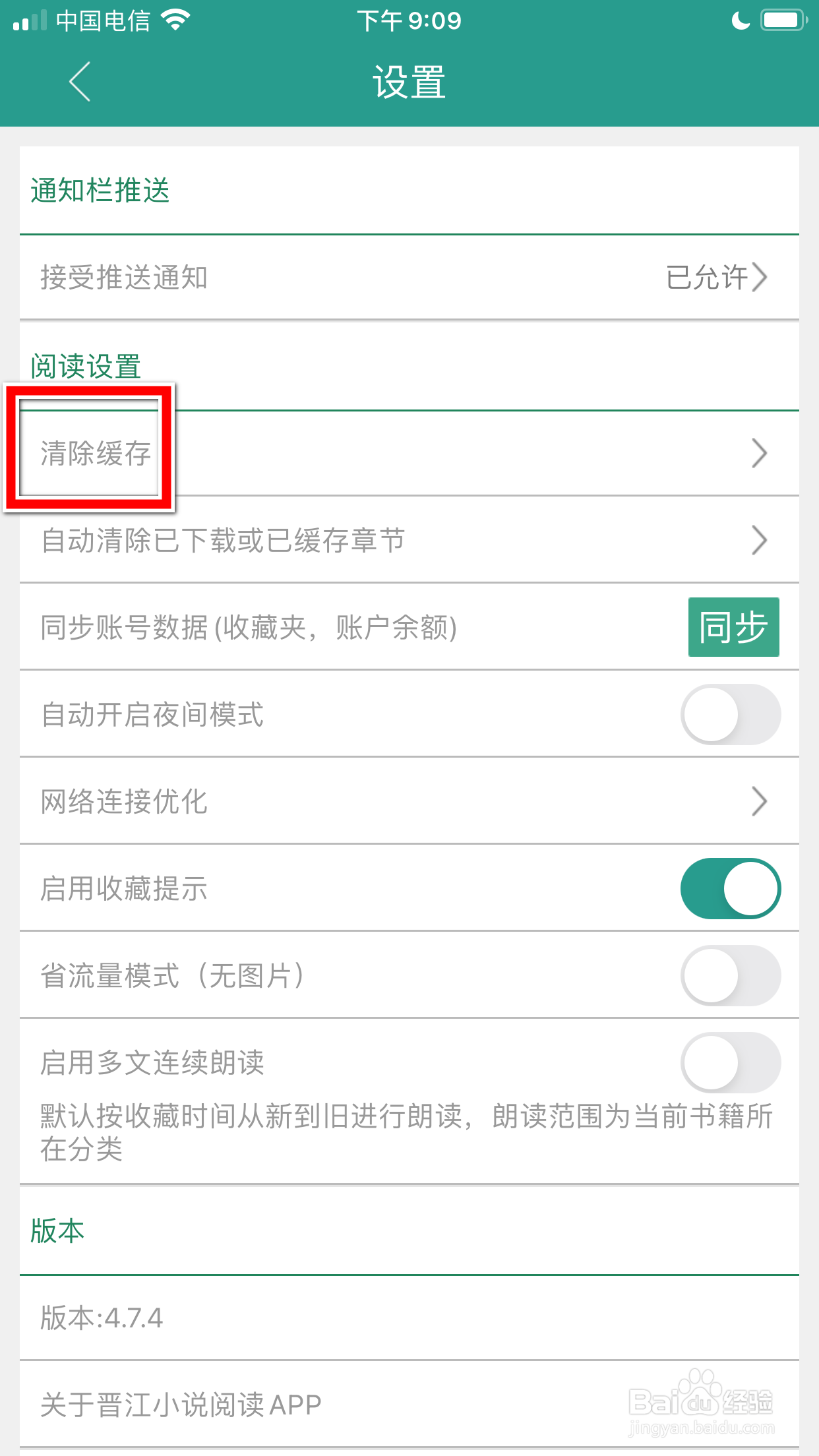 晋江小说阅读怎么清除全部缓存