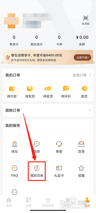 甄会选app怎样使用兑换码