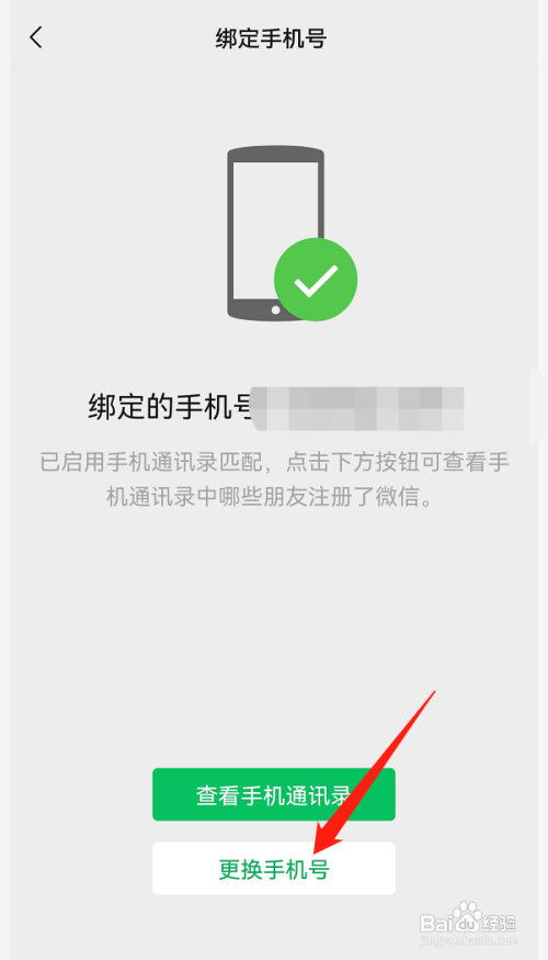 微信怎么更换手机号?