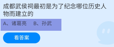 蚂蚁庄园2024.5.17:武侯祠是纪念哪位建立的