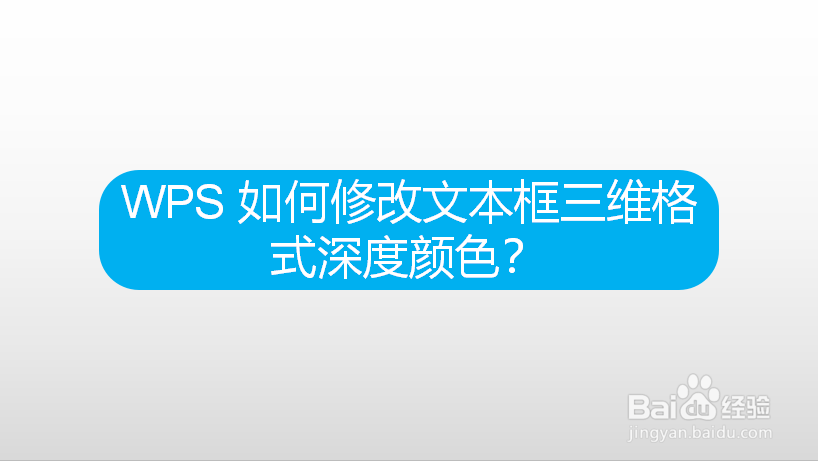 WPS 如何修改文本框三维格式深度颜色