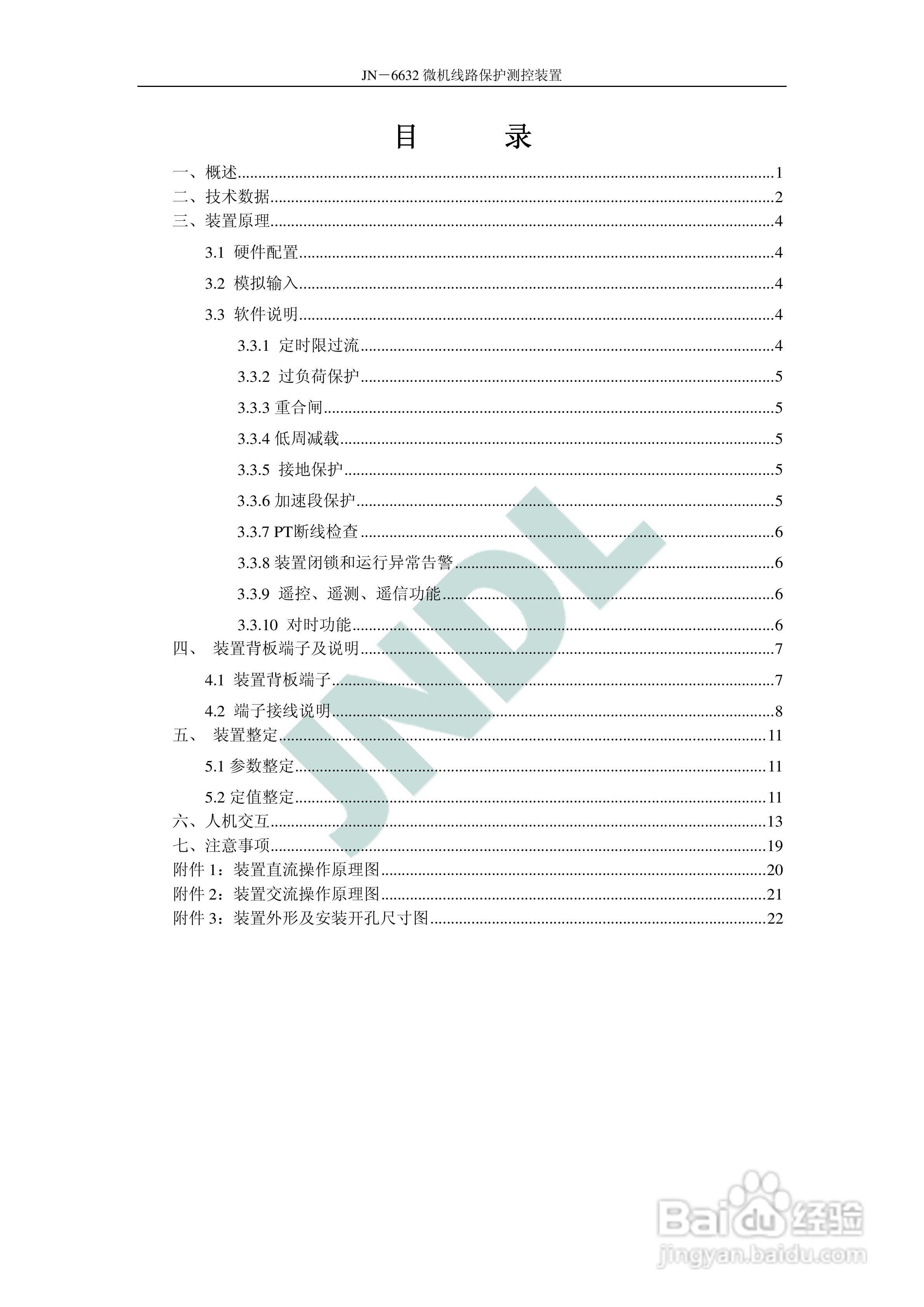 JN-6632微机线路保护测控装置使用说明书V2.:[1]