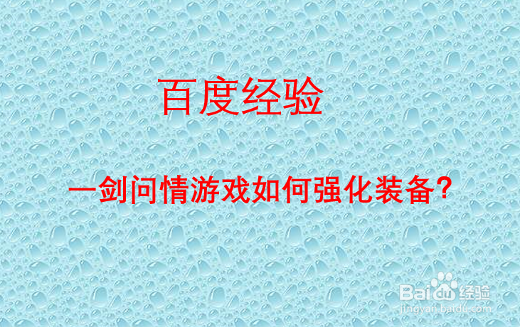一剑问情游戏如何强化装备
