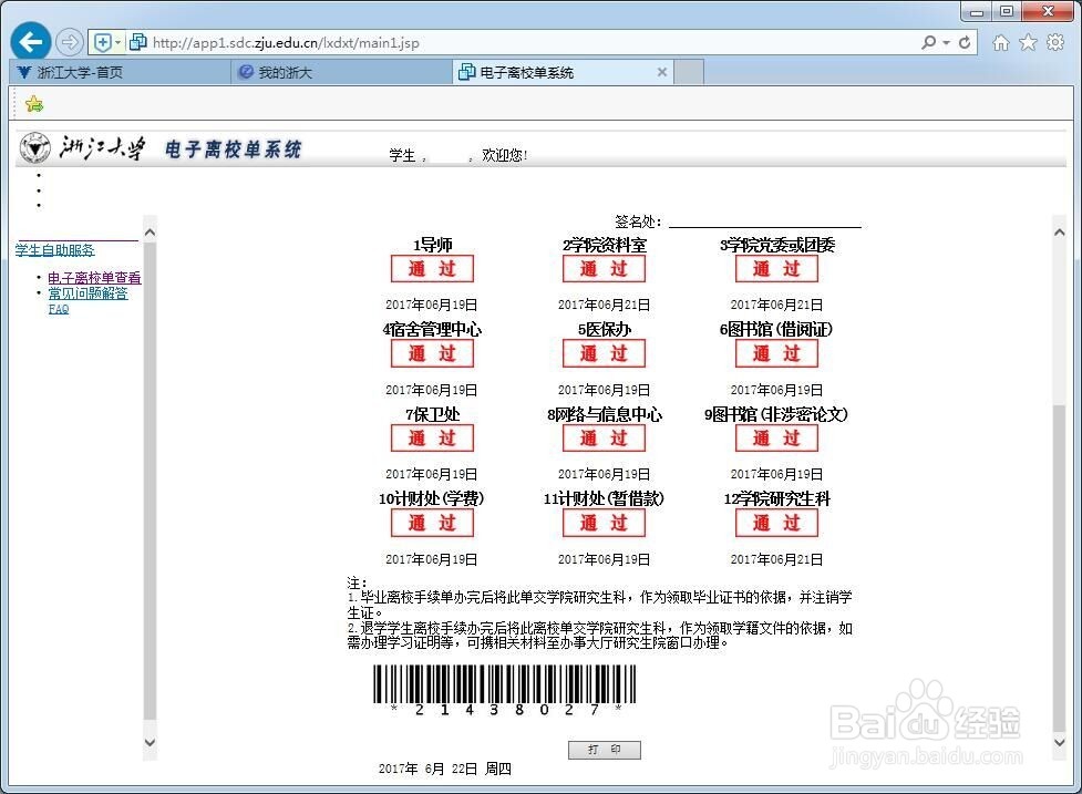 浙江大学“电子离校单”的办理方法