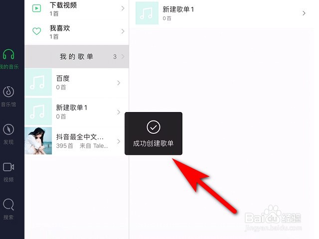 QQ音乐HD版怎么创建歌单