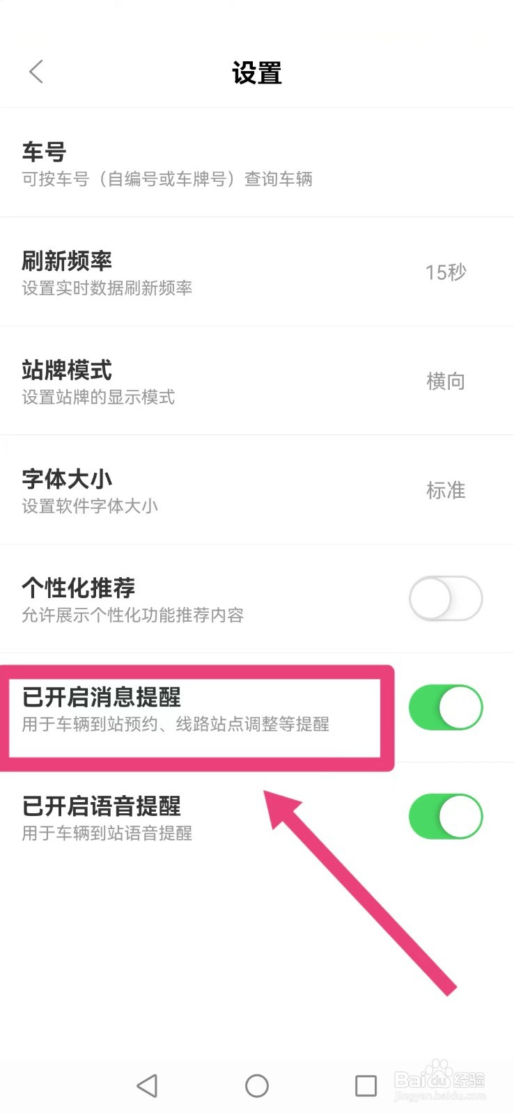 掌上公交怎么不被车站到站预约消息打扰