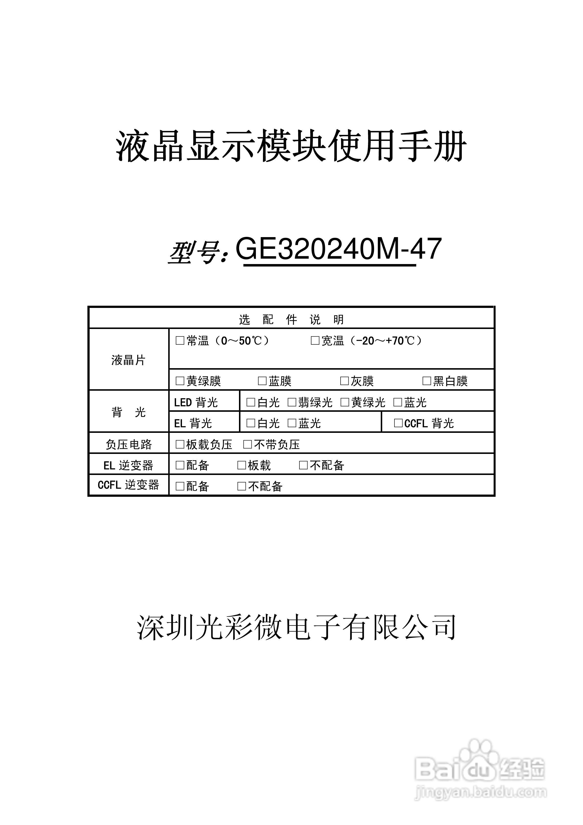 GE320240M-47液晶显示模块使用手册:[1]