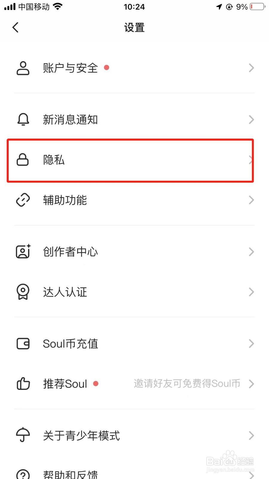 soul怎样开启软件上的个性化广告功能