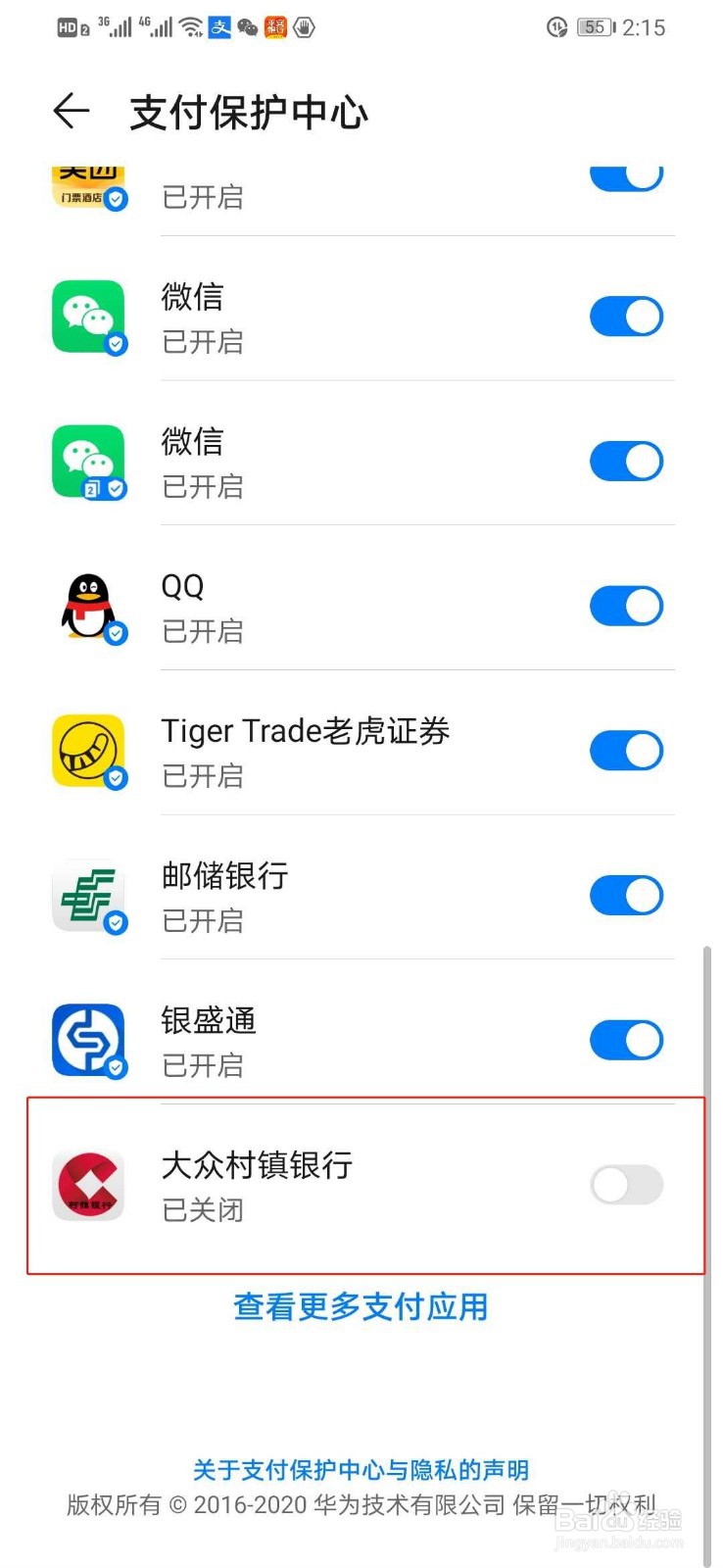 华为手机如何关闭大众村镇银行的支付保护中心