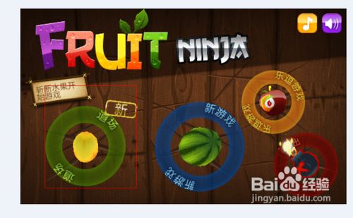水果忍者道具解锁攻略 百度经验