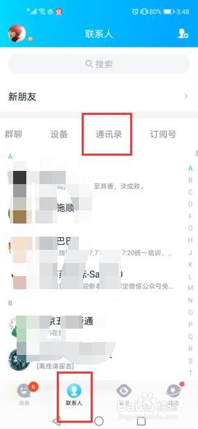 在QQ中如何添加通讯录好友