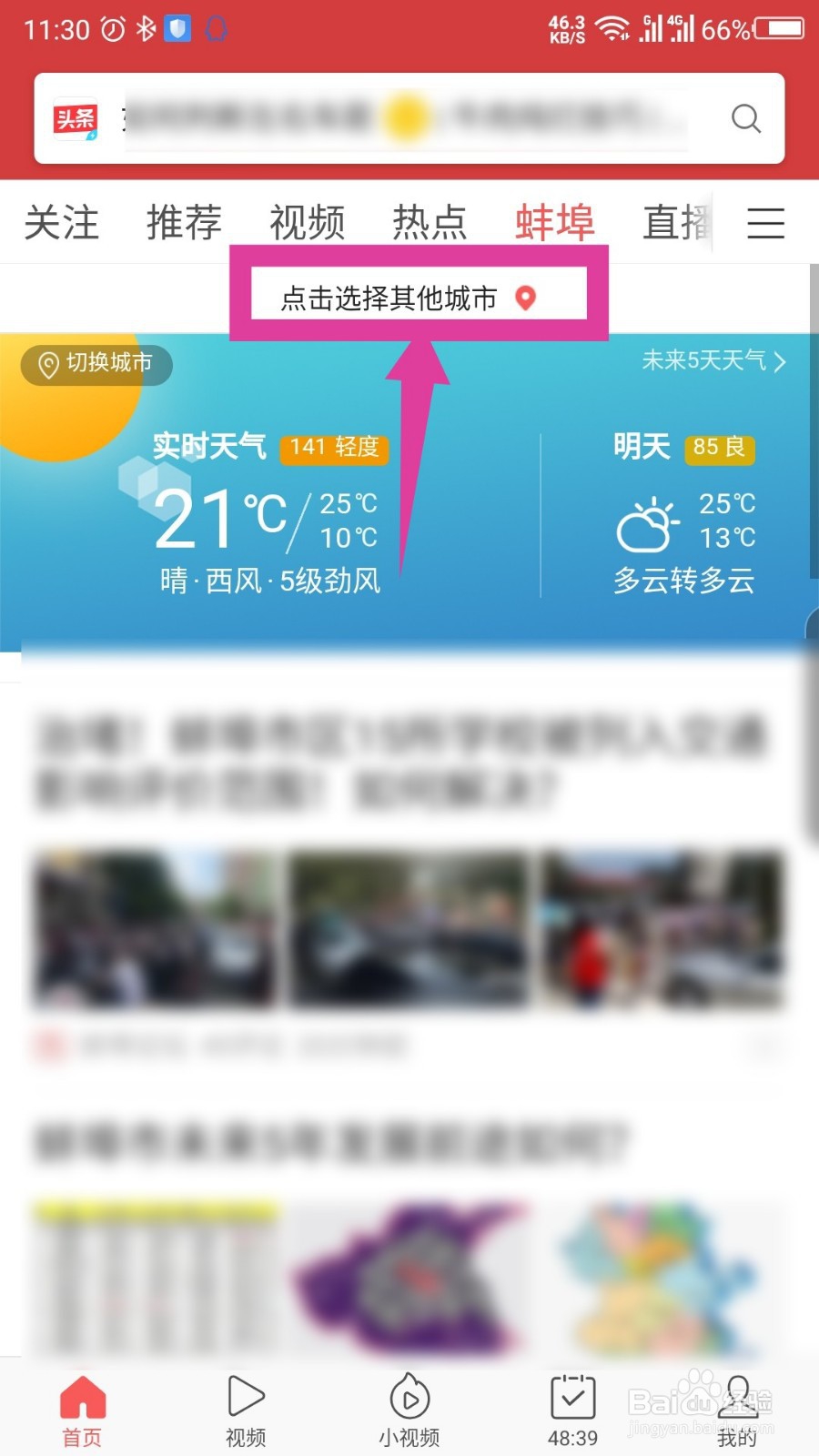 今日头条极速版怎么切换城市