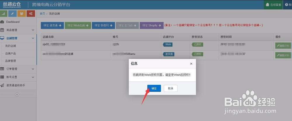 wish店铺授权丝路云仓的操作步骤