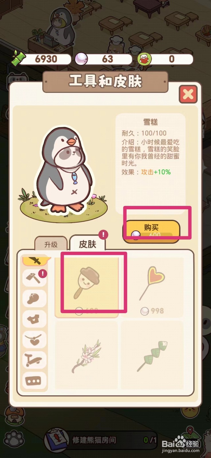 熊猫餐厅如何获得雪糕