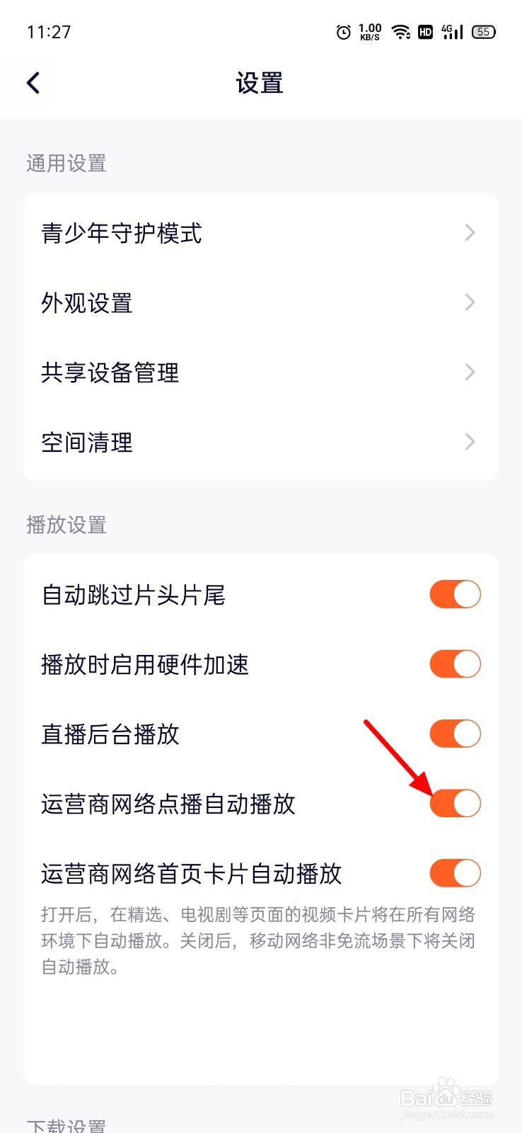 腾讯视频点播怎么关闭自动播放