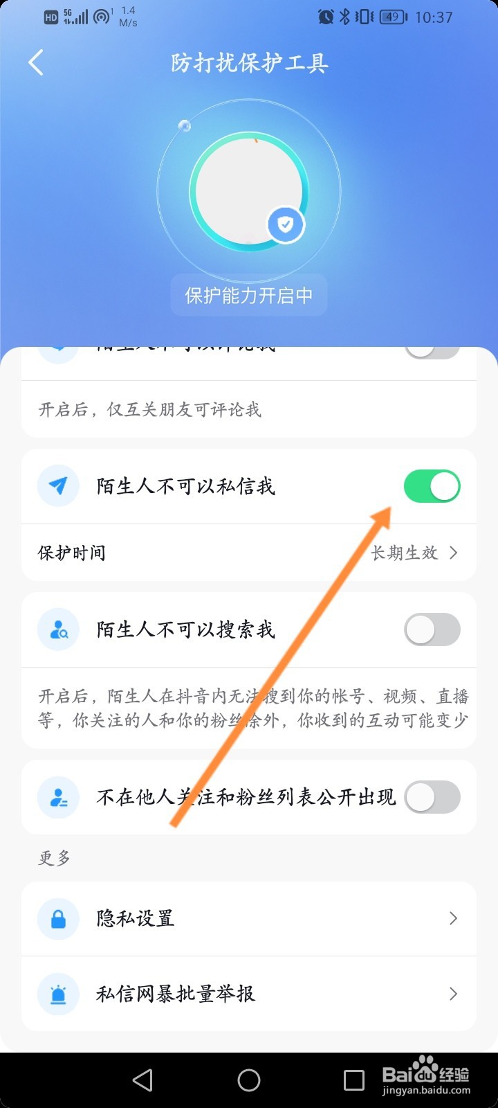 抖音怎么开启陌生人不可以私信我功能