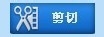 视频剪辑软件-如何使用视频剪切合并器剪辑视频