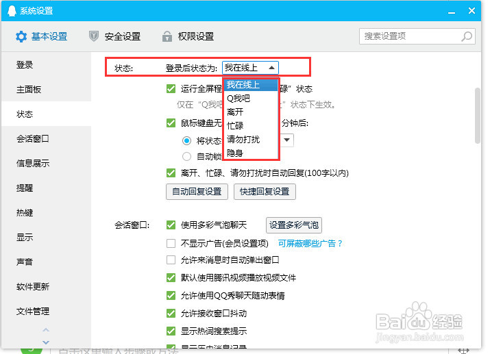QQ登录状态怎样修改