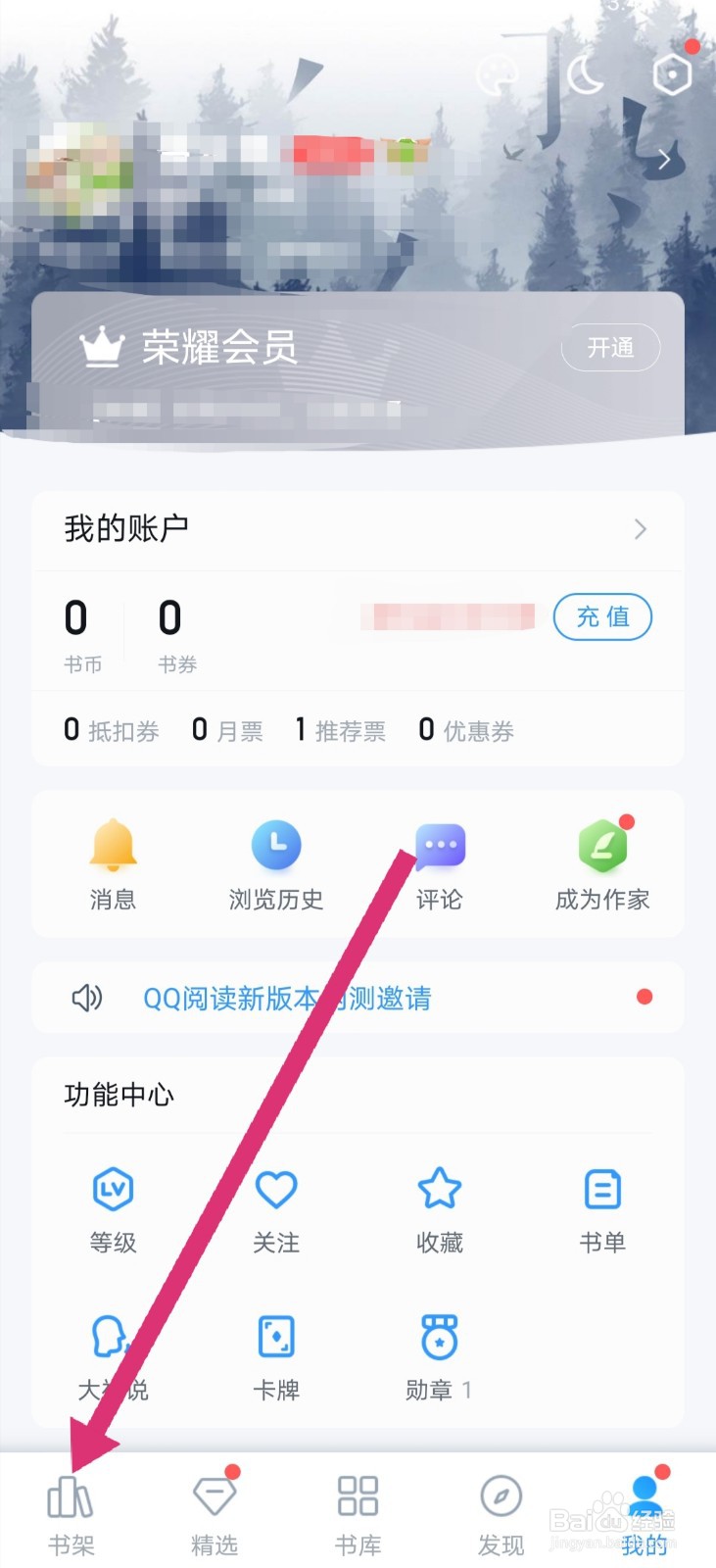 QQ阅读怎么更换主页背景