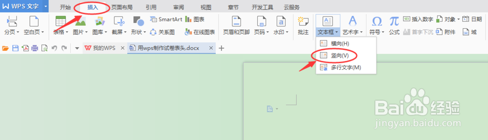 用wps软件制作试卷卷头