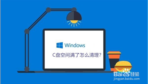 windows系统C盘满了怎么清理垃圾而不误删文件