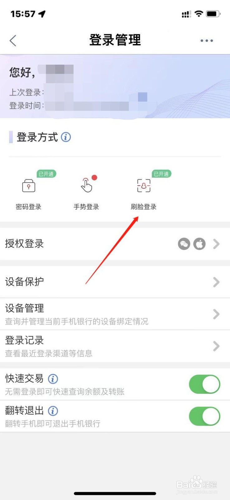 工行APP如何开启刷脸登录？
