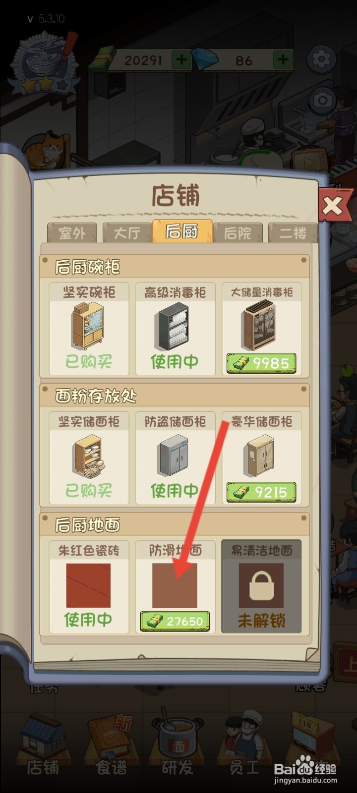 爸爸的面馆如何解锁防滑地面